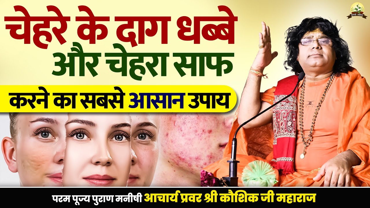 चेहरे के दाग धब्बे और चेहरा साफ करने का सबसे आसान उपाय| Acharya Shri Kaushik Ji Maharaj