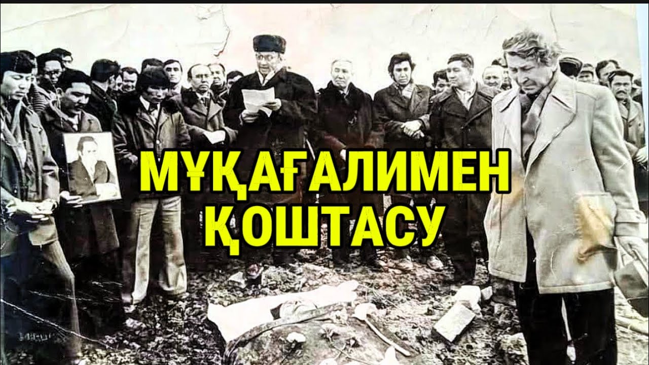 Мұқағалимен қоштасу. 