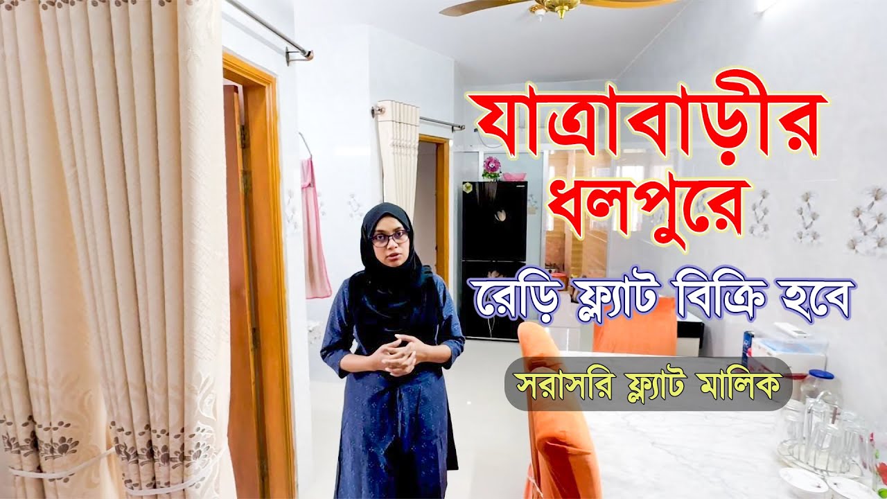 Flat sale in Jatrabari । সরাসরি মালিক । Dhaka | ধলপুর । Titas Gas | 1100 sqft । real estate । ARB