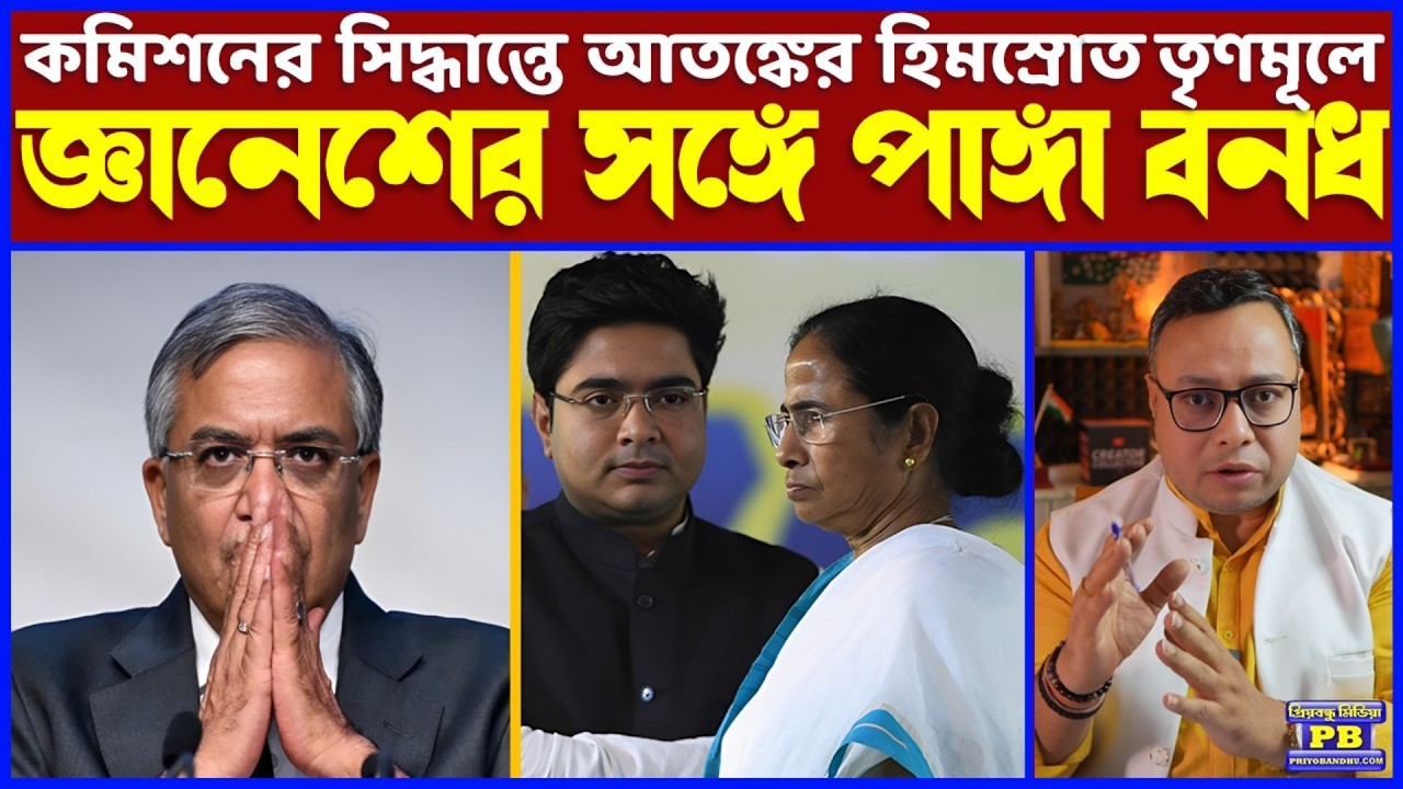 SIR-এর শেষপর্বে নয়া জট! বাংলায় রাষ্ট্রপতি শাসন কিনা ঠিক হবে আগামী ৪ সপ্তাহেই, জ্ঞানেশকে আতঙ্কে DD