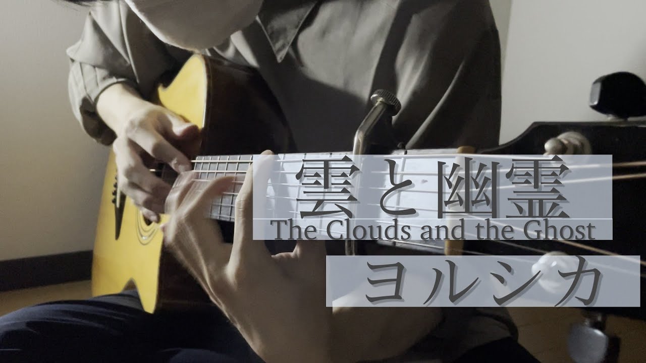 【TAB】雲と幽霊(The Clouds and the Ghost) / ヨルシカ(yorushika) - ソロギター(Fingerstyle Guitar)