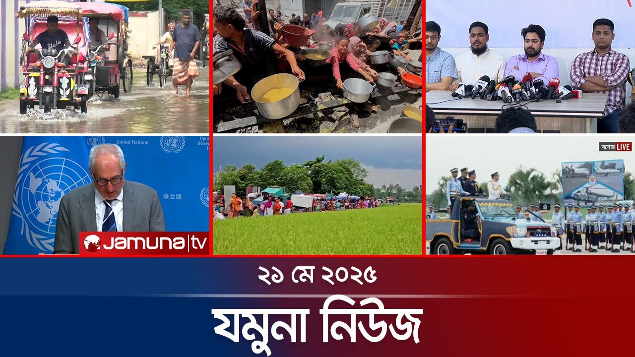 যমুনা নিউজ | Latest News Headlines and Bulletin | Jamuna News | 8 AM | 21 May 2025 | Jamuna TV