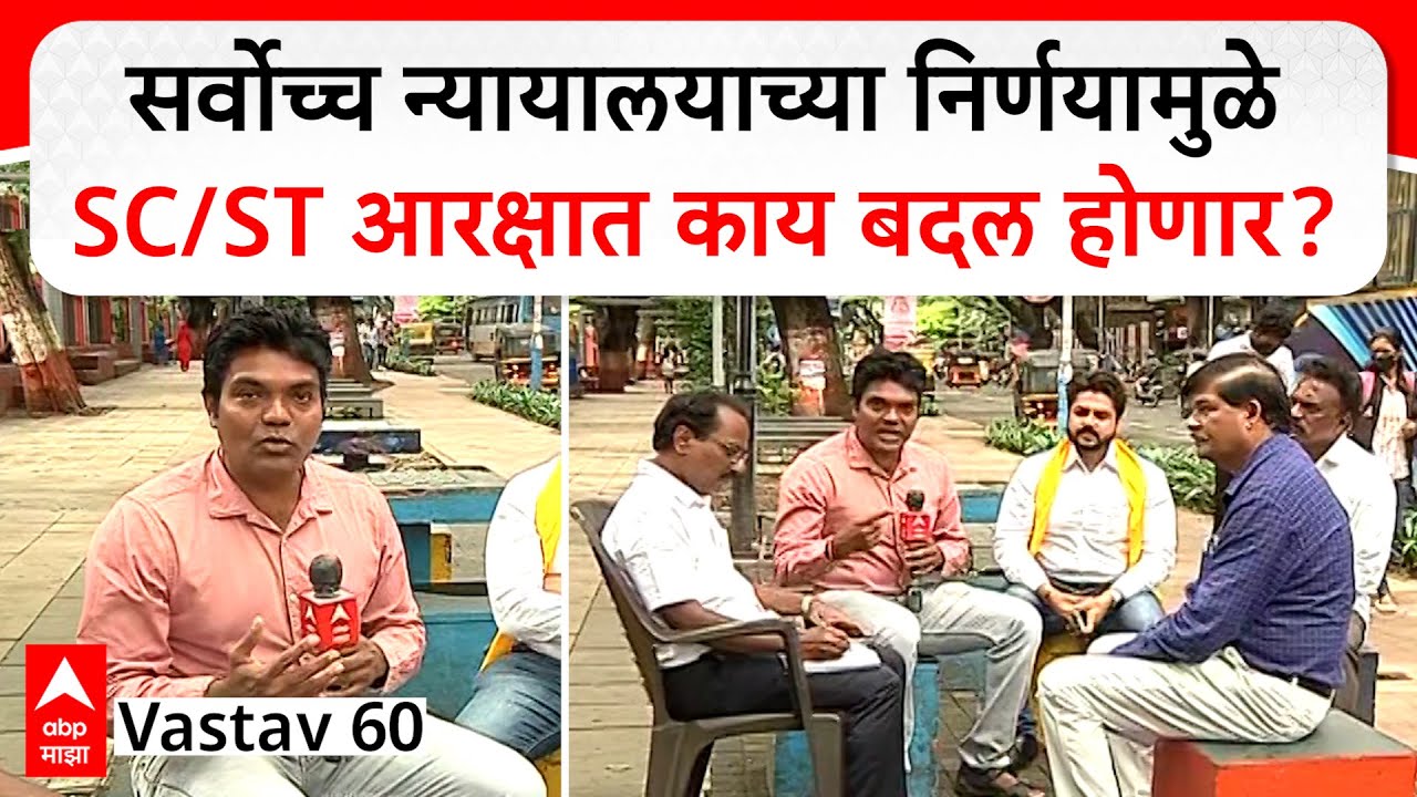 SC/ST Sub Category Vastav 60 : सर्वोच्च न्यायालयाच्या निर्णयामुळे SC/ST आरक्षात काय बदल होणार?