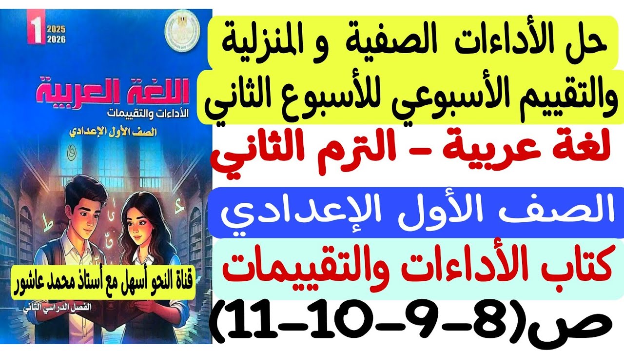 حل الأداءات الصفية والمنزلية والتقييم للأسبوع الثاني  لغة عربية أولى إعدادي كتاب التقييمات والأداءات
