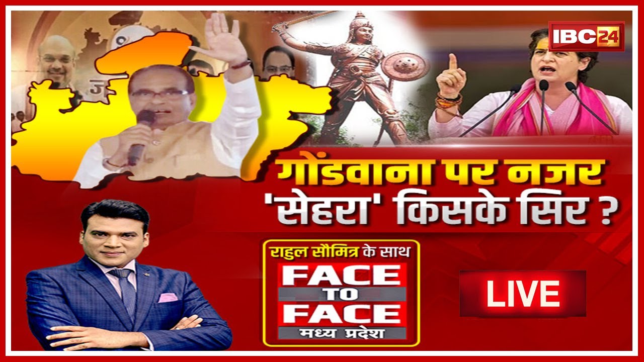 गोंडवाना पर नजर..'सेहरा' किसके लिए? MP Assembly Election 2023। MP Politics | Face To Face MP