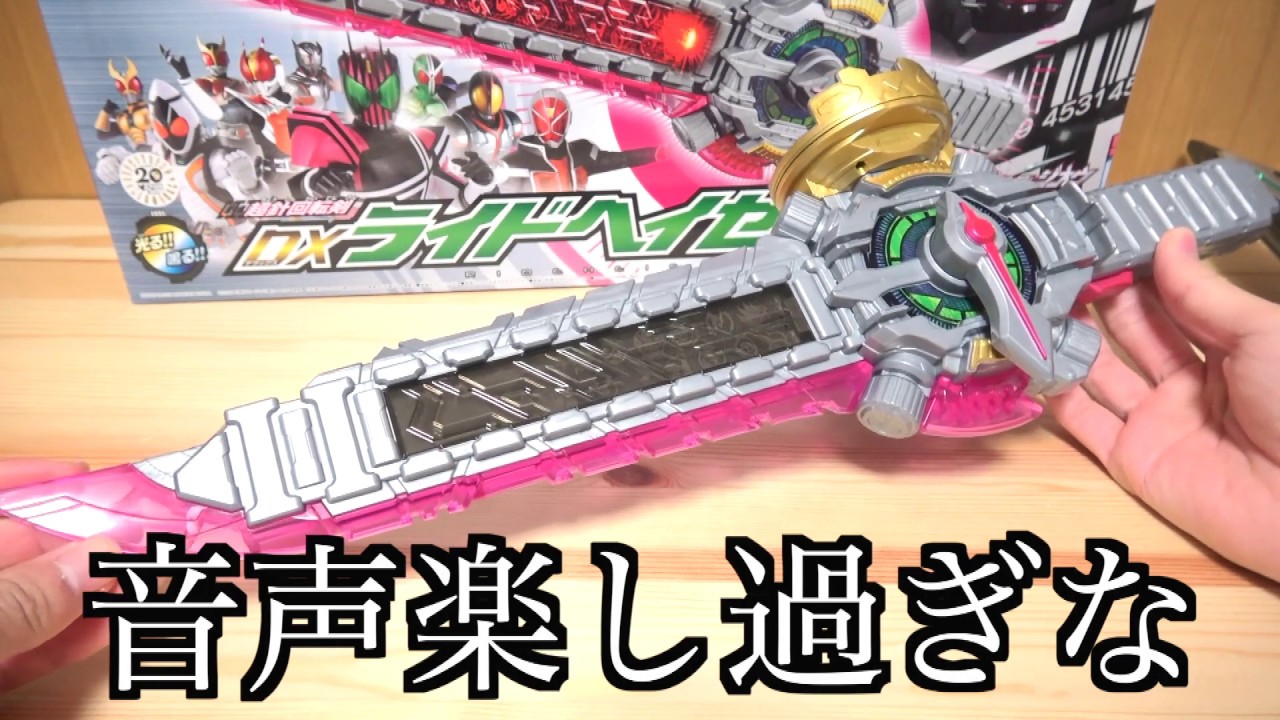 DXライドヘイセイバーめっちゃ好き　仮面ライダージオウ