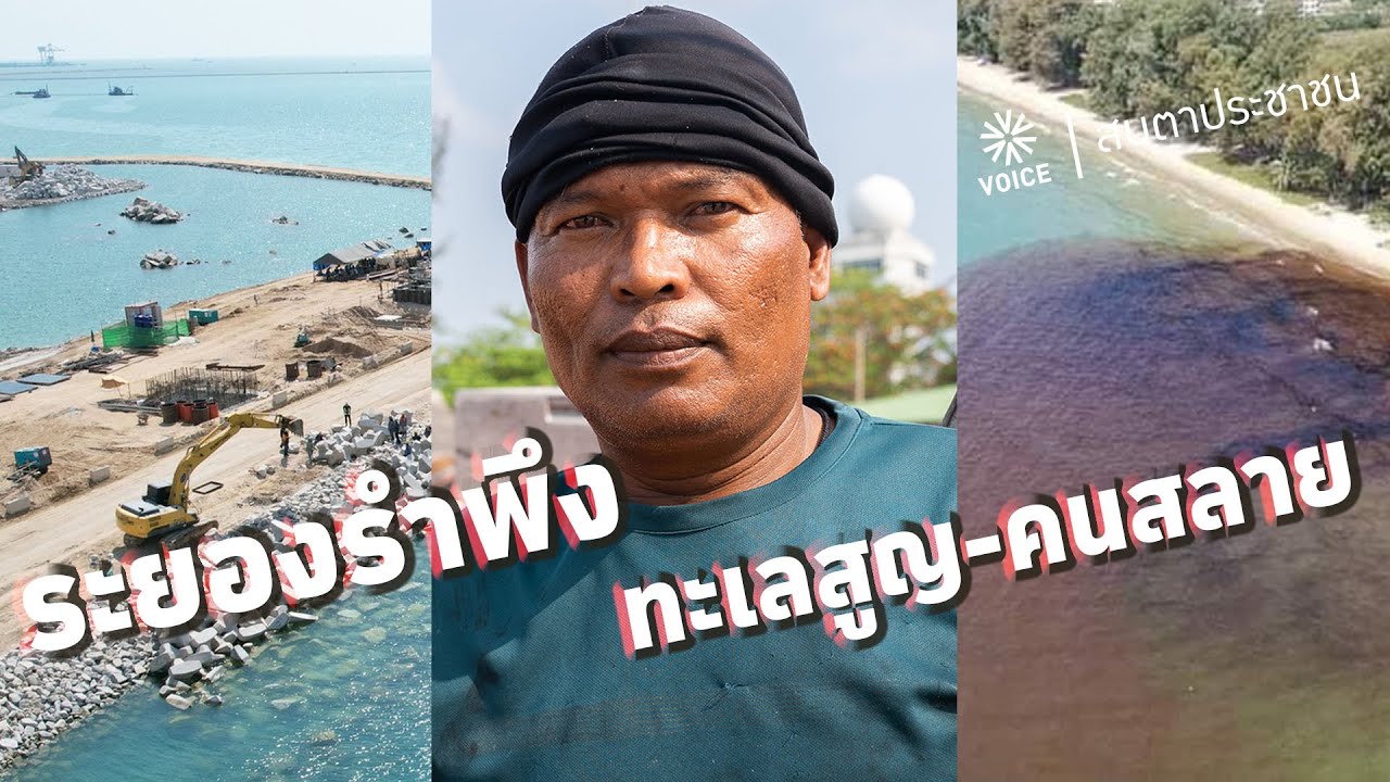 ระยองรำพึง ทะเลสูญ-คนสลาย