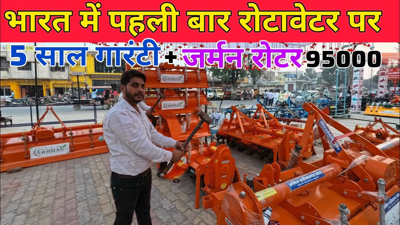 5 साल की गारंटी वाला रोटावेटर | Sky German rotavator | rotavator price | subsidy par rotavator