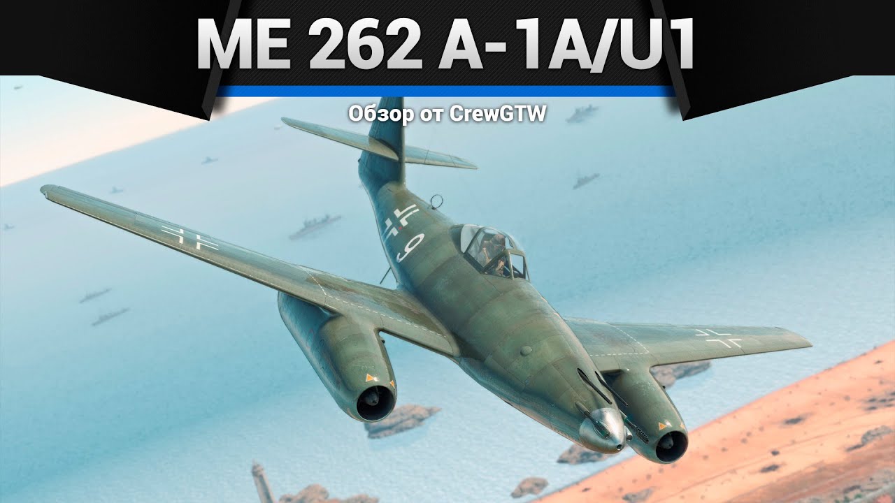 ПОЛКОВАЯ ШВАЛЬБА Me 262 A-1a/U1 в War Thunder