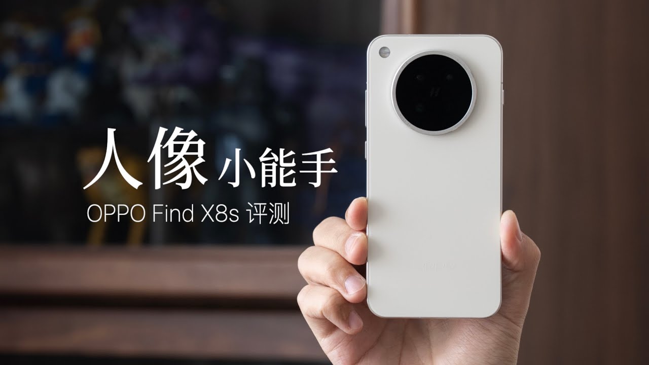 OPPO Find X8s 评测：这个 AI 功能你一定要看看！