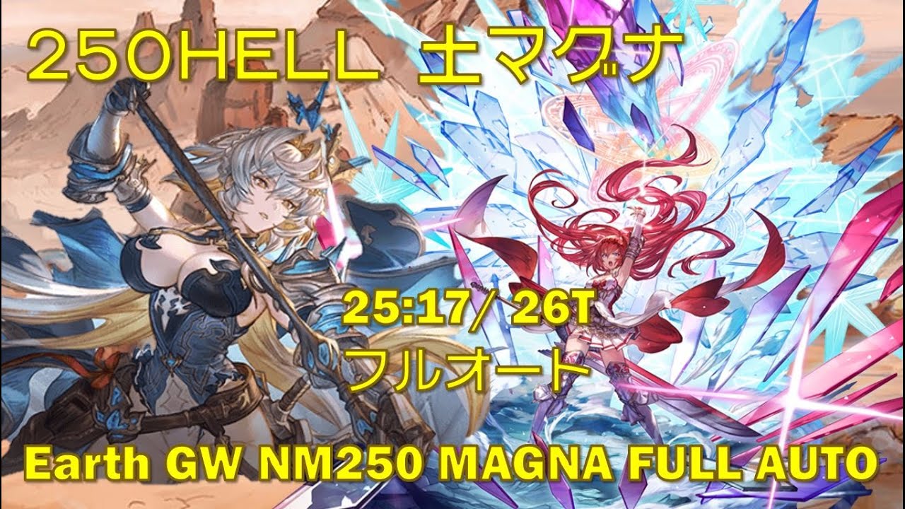 [グラブル]土マグナ25分17秒討伐 土古戦場250HELLフルオート|| [GBF] Earth GW NM 250 Magna Full Auto 25:17