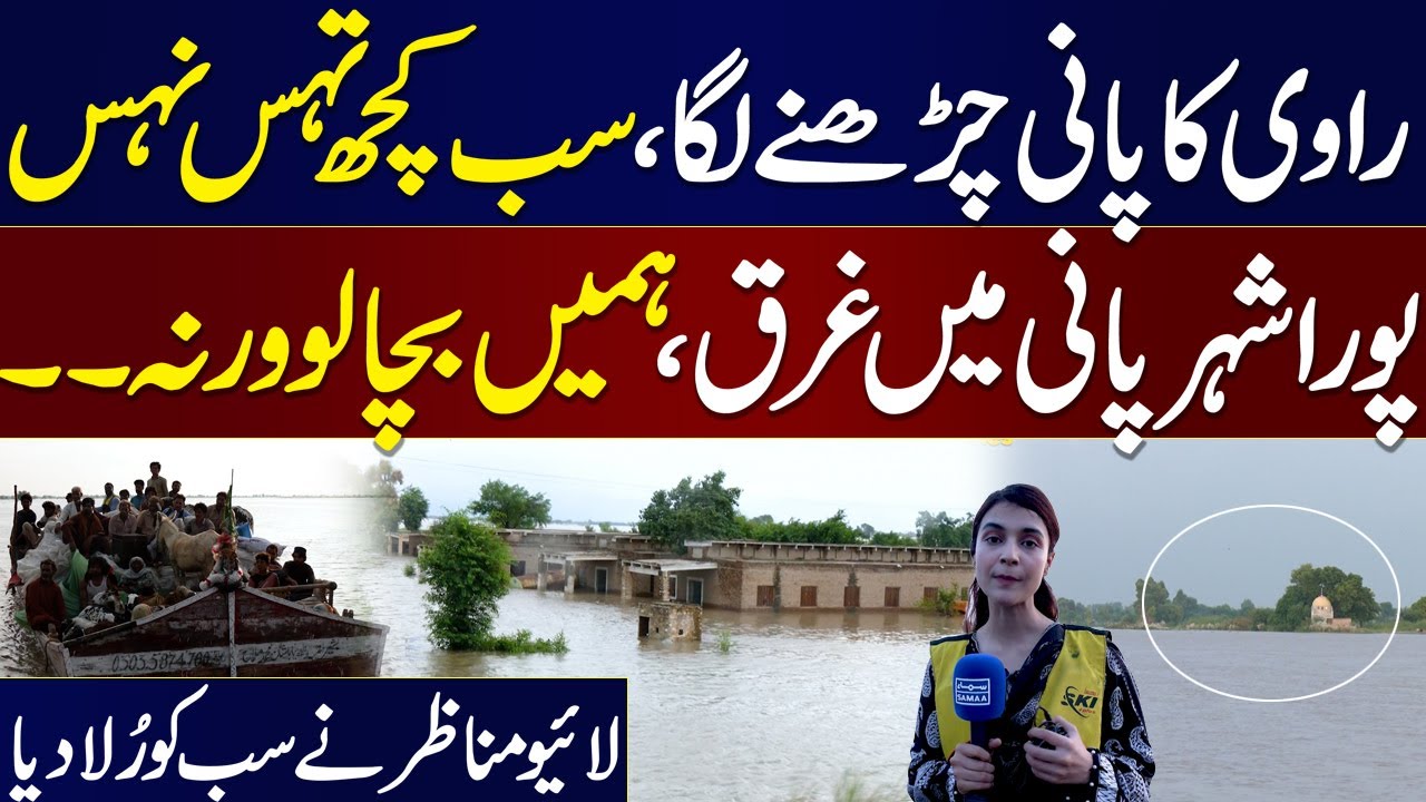 Flash Flood | Exceptionally high flood observed at Ravi’s Balloki headworks | Exclusive Video