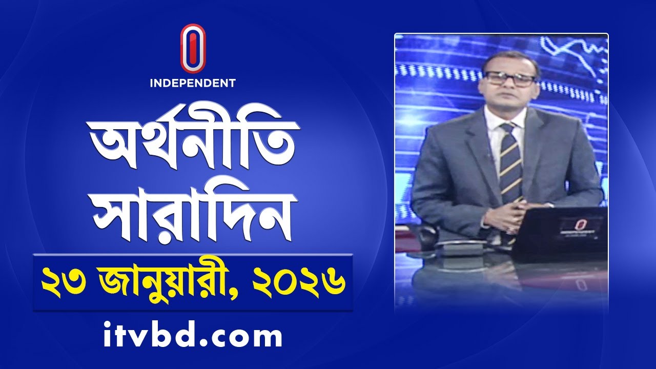 অর্থনীতি সারাদিন | Orthoniti Saradin | 23 January 2026 | Independent Bulletin