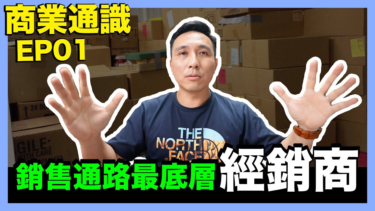 這才是經銷商 | 外面經銷代理名詞亂七八糟 | Men's Game 商業通識