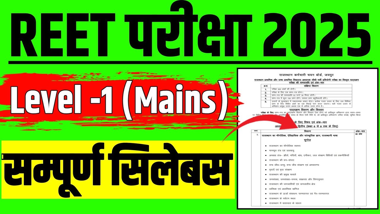 REET LEVEL-1 SYLLABUS 2025 || REET LEVEL-1 MAINS EXAM SYLLABUS 2025 || REET EXAM SYLLABUS IN HINDI