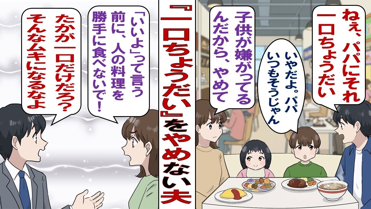 【漫画】「一口ちょうだい」が口癖の夫は、嫌がる子どもにもしつこくねだって&hellip;&hellip;「嫌だって言われたら諦めて！」「たかが一口で嫌がる方がおかしいだろ！」&ldquo;たかが一口&rdquo;を譲らなかったばかりに&hellip;&hellip;