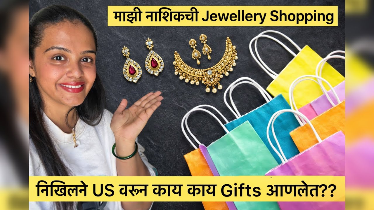 निखिलने US वरून काय काय Gifts आणलेत?? | माझी नाशिकची Jewellery Shopping 