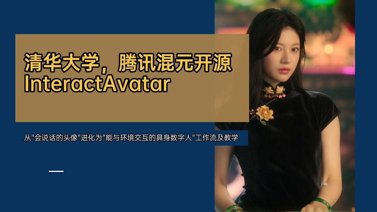 Ai数字人46-清华大学，腾讯混元开源InteractAvatar ！从