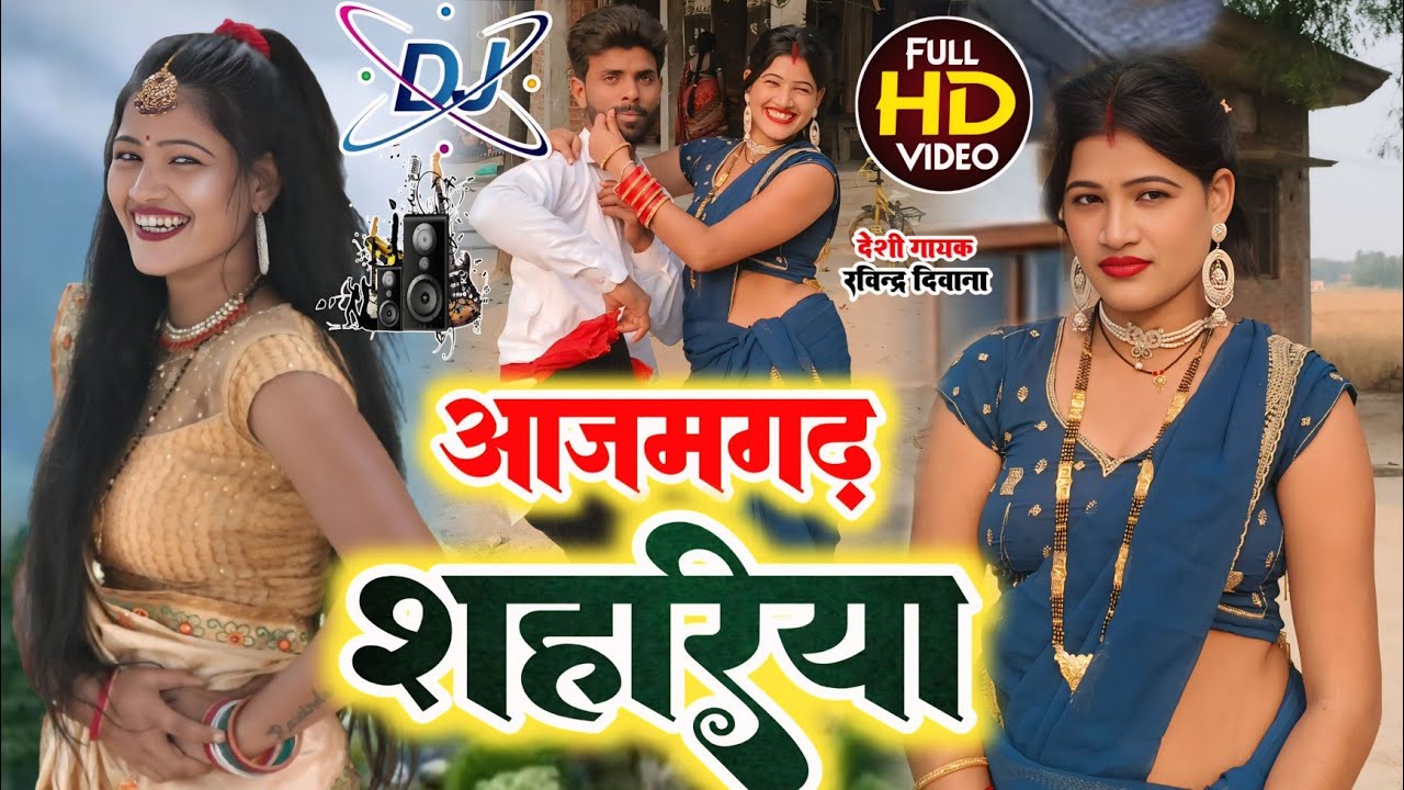 Dj video | आजमगढ़ शहरिया | Azamgarh Shahariya | Ravindra Deewana | Ft.भौजी भोजपुरिया ब्रजेश माईकल 