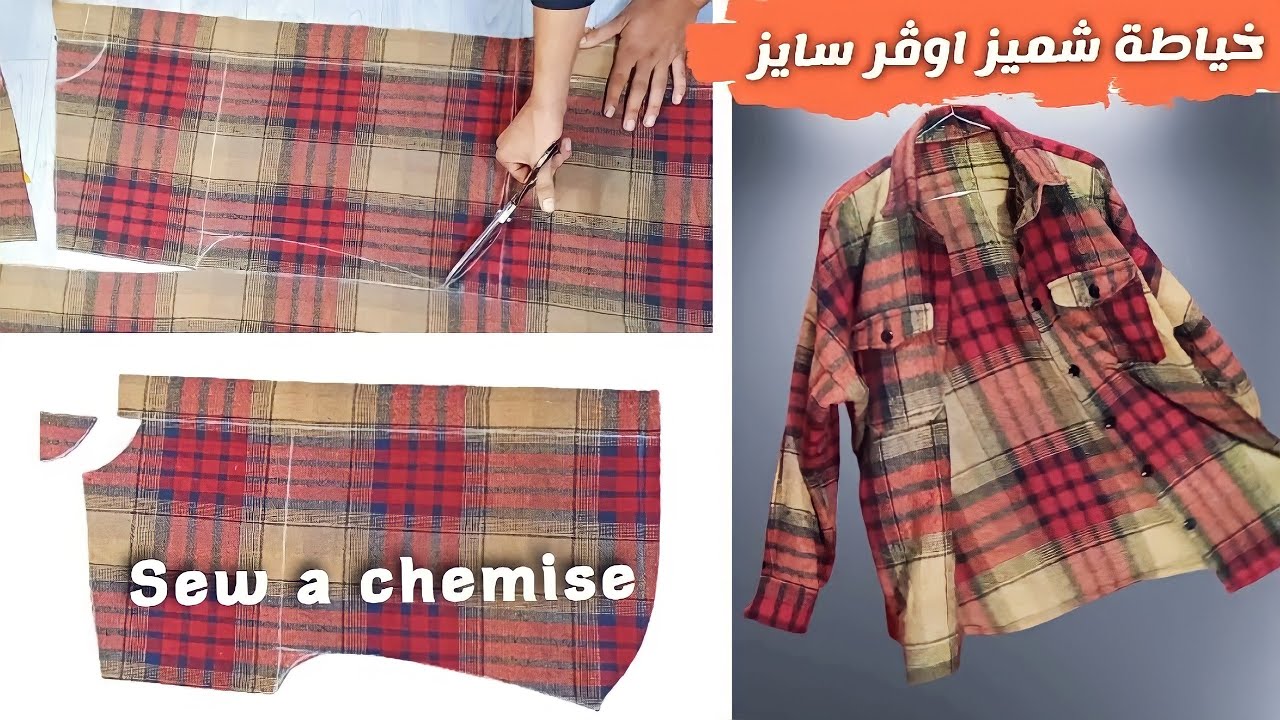 خياطة شميز اوفر سايز | How to sew a shirt very easy | كيفية تفصيل قميص نسائي | خياطة شوميز للمحجبات