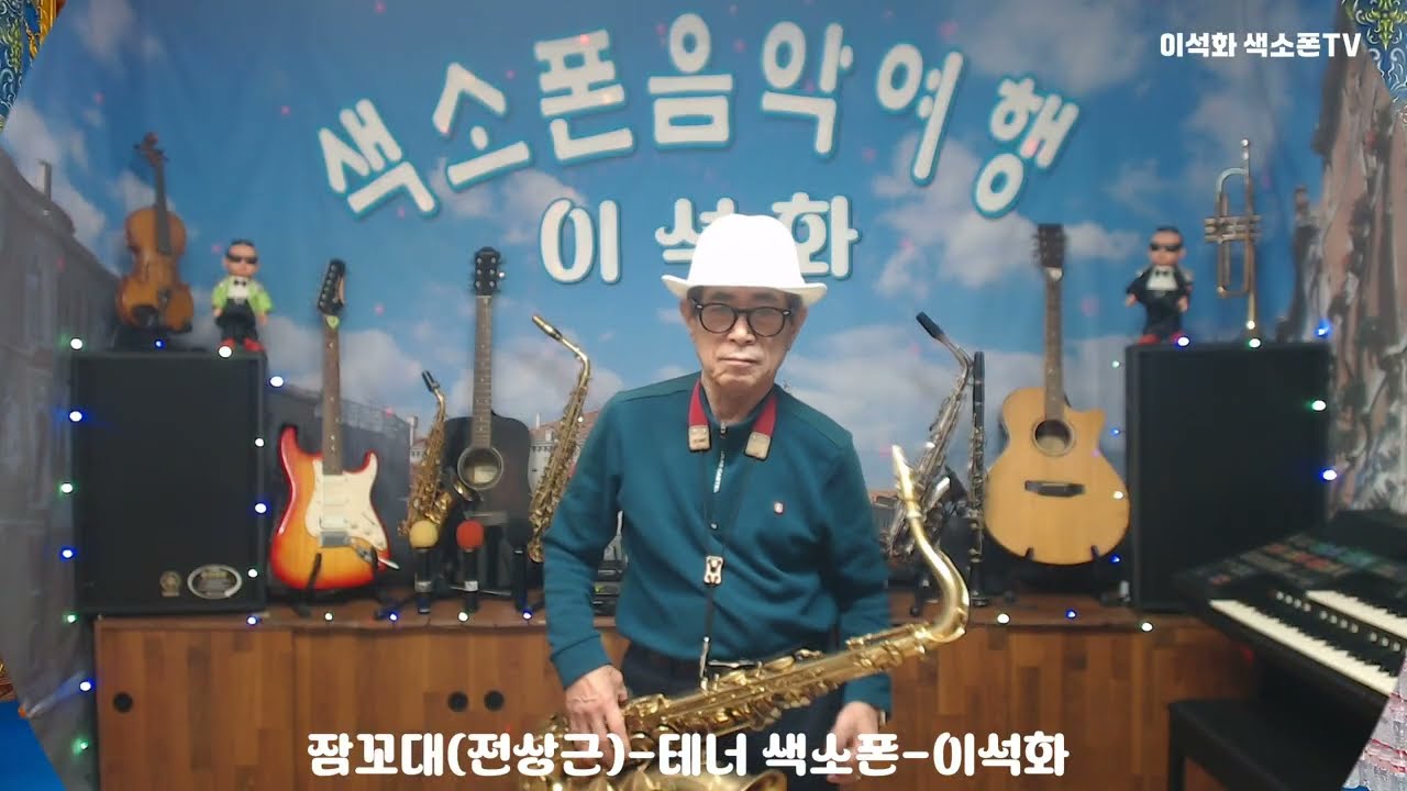 잠꼬대(전상근) / 테너 색소폰 / 이석화