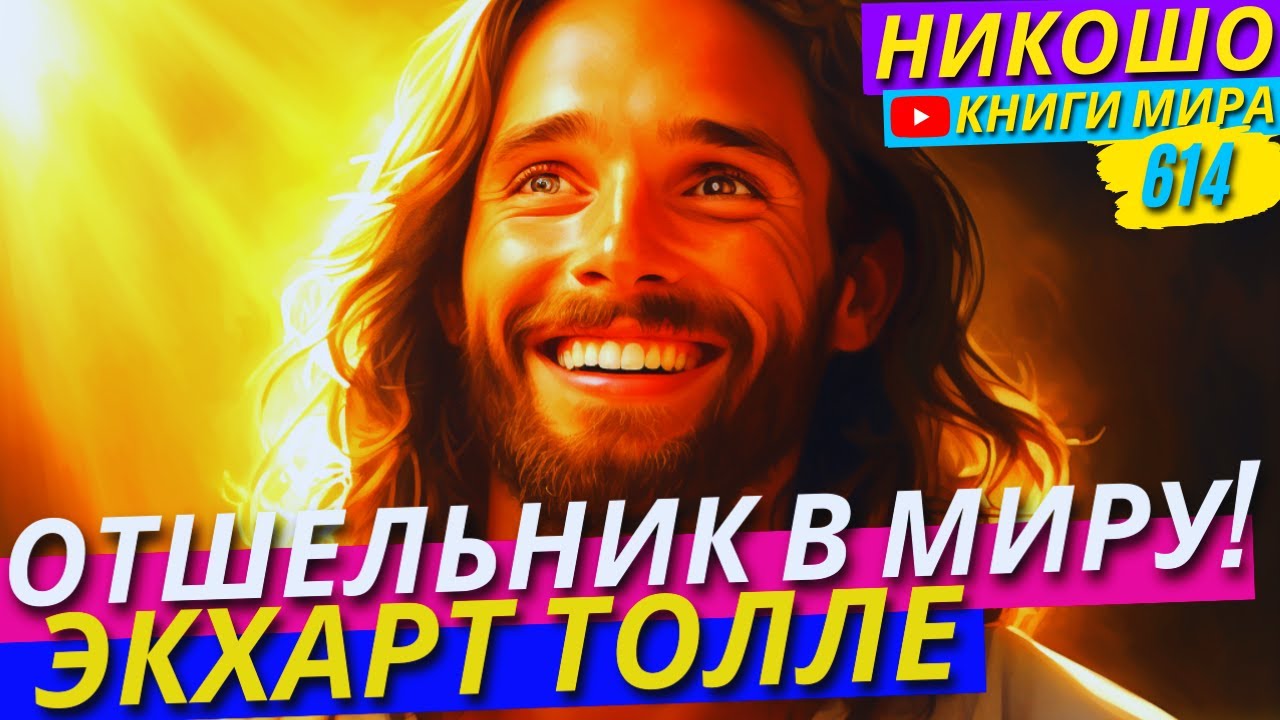 Отшельник В Миру: Удивительная История Просветленного Мастера Экхарта Толле!