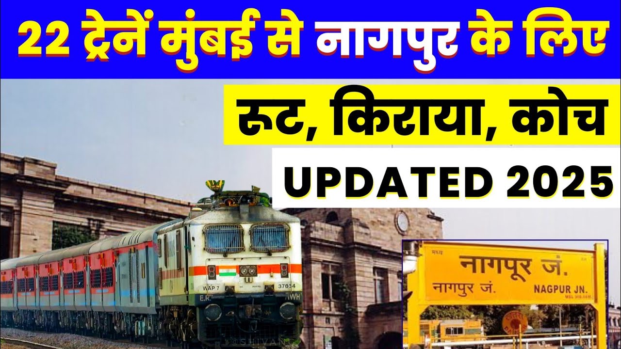 मुंबई से नागपुर सभी ट्रेनों की जानकारी | mumbai to nagpur train | summer special train #nagpur #rail