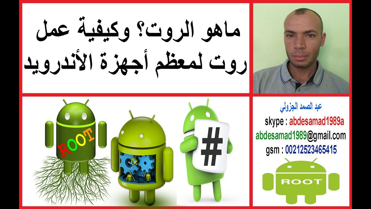 ماهو الروت؟ وكيفية عمل روت لمعظم أجهزة الأندرويد root