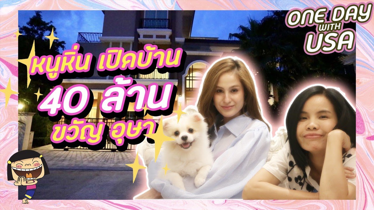เปิดบ้านขวัญ อุษามณี ทำไมฮาได้ขนาดนี้ต้องดูค่า!!