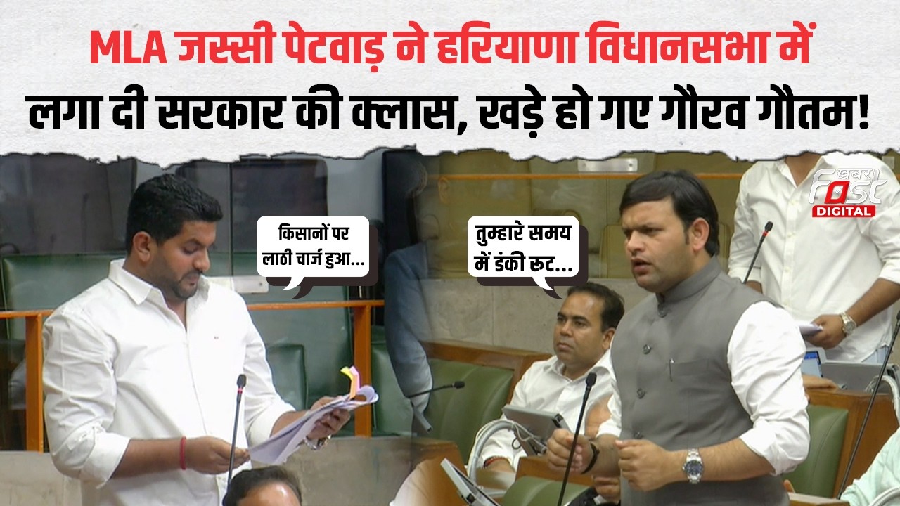 Jassi Petwar ने Haryana विधानसभा में सरकार पर लगाए गंभीर आरोप, आगबबूला हो गए  Gaurav Gautam