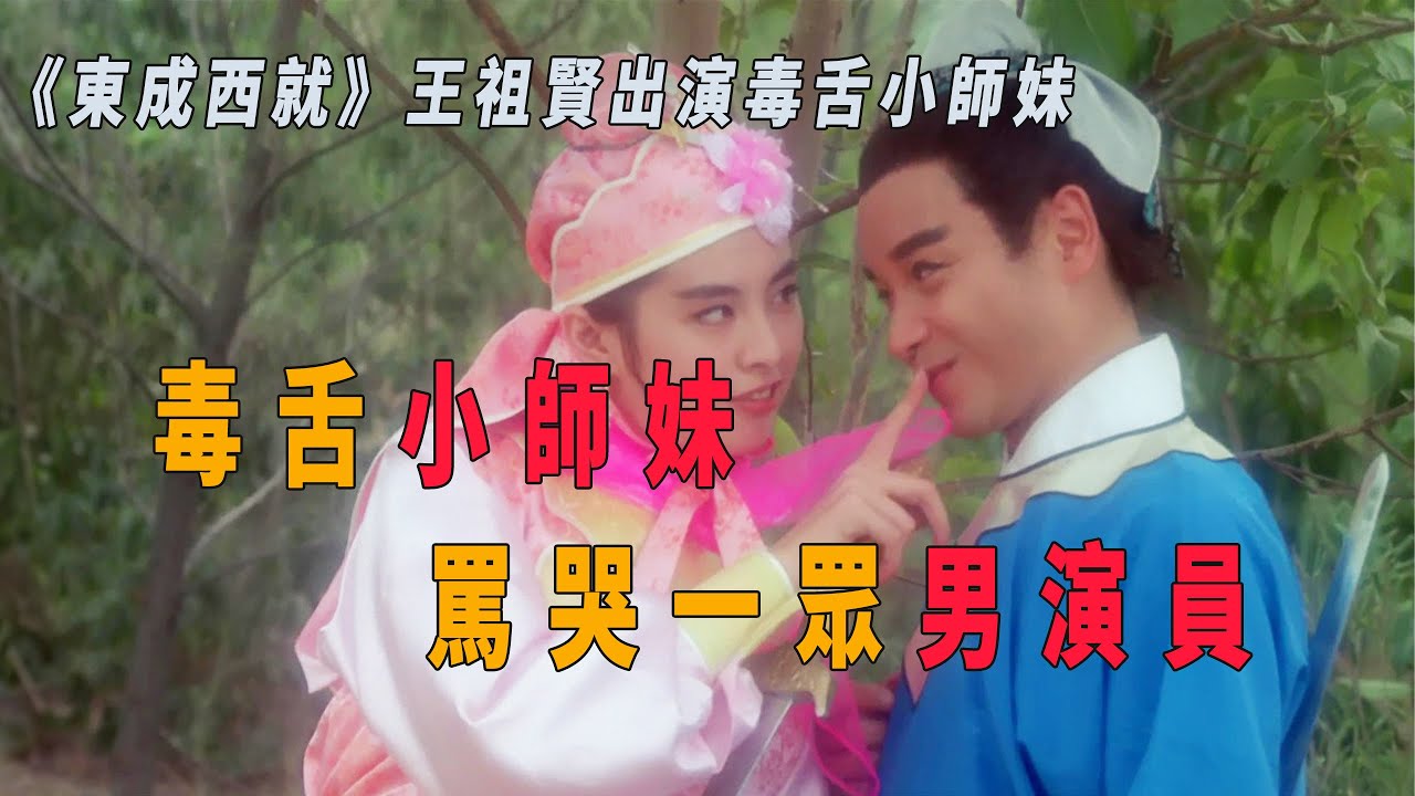 《東成西就》王祖賢出演毒舌小師妹，罵哭一眾男演員