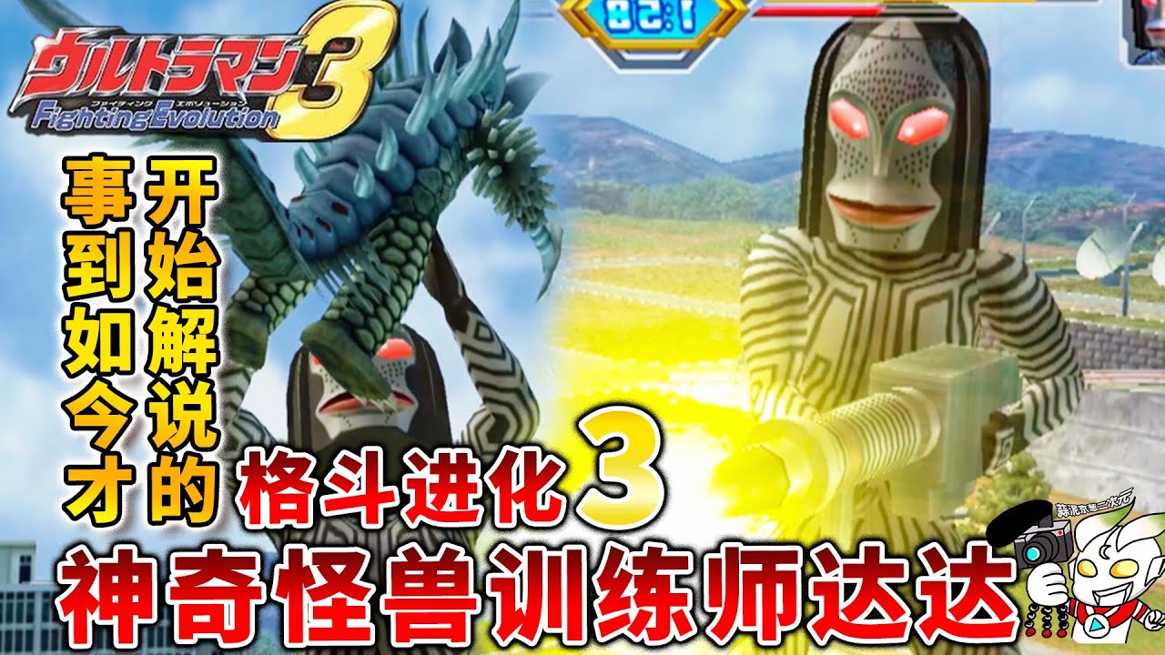 事到如今才解说奥特曼格斗进化3：神奇宝贝怪兽训练师达达vs初代 ウルトラマン 超人力霸王戰鬥進化3 Ultraman Fighting Evolution 3