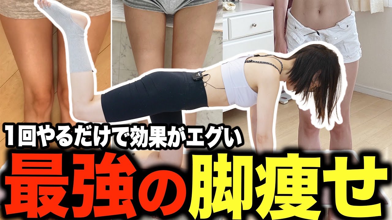 ※三日坊主でも続く※ 脚痩せしたい人のための無駄を削ぎ落とした脚痩せフルメニュー【永久保存版】