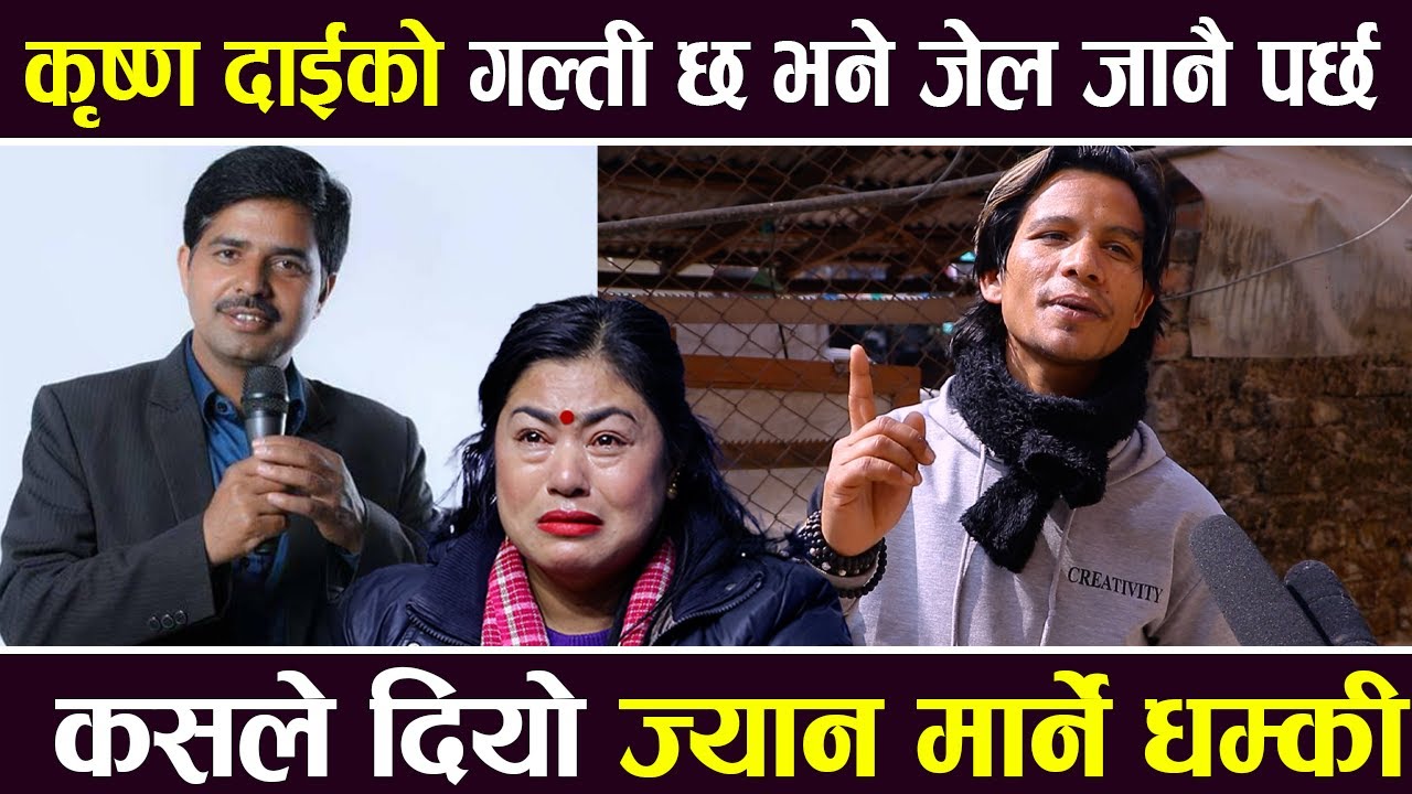 कृष्ण दाईको गल्ती छ भने जेल जानैपर्छ,: कसले दियो ज्यान मार्ने धम्की || Krishna Kandel | Sarmila