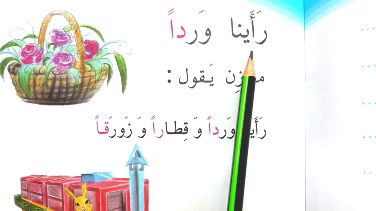 رأينا وردا قراءة الصف الأول ابتدائي #قراءة الاول