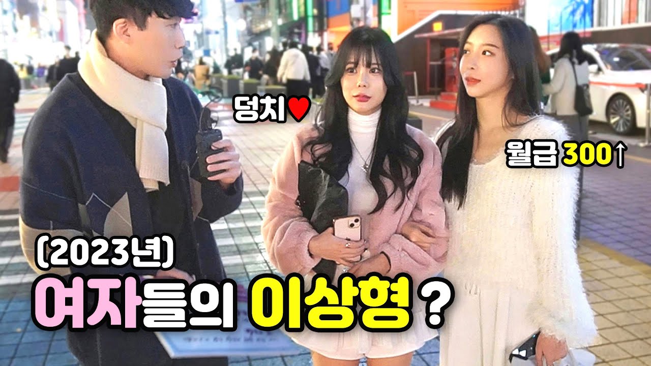 [풀영상] 요즘 여자들의 '현실' 이상형?ㅣ2023년 솔로탈출
