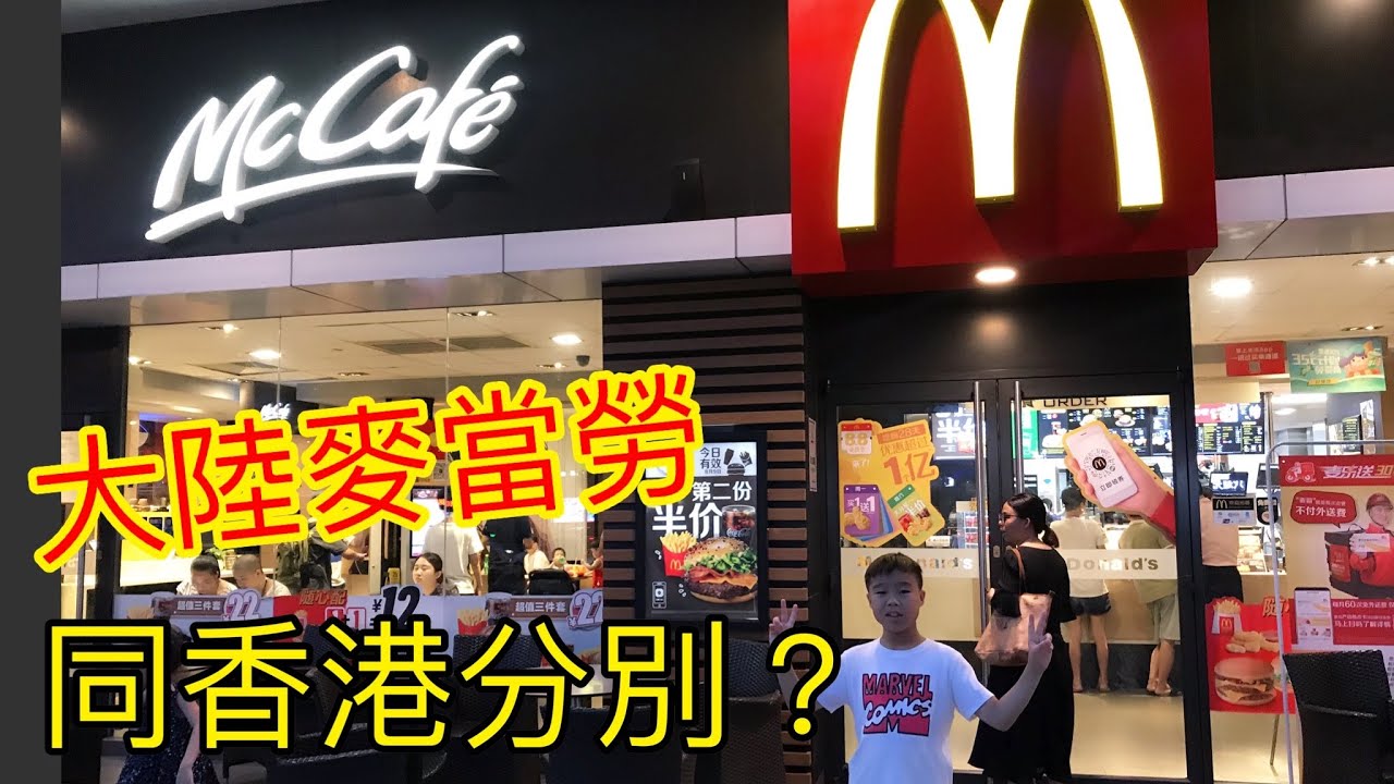 Kenson 去大陸之大陸麥當勞遊記(究竟同香港有咩分別呢？）Mc Doanld @China