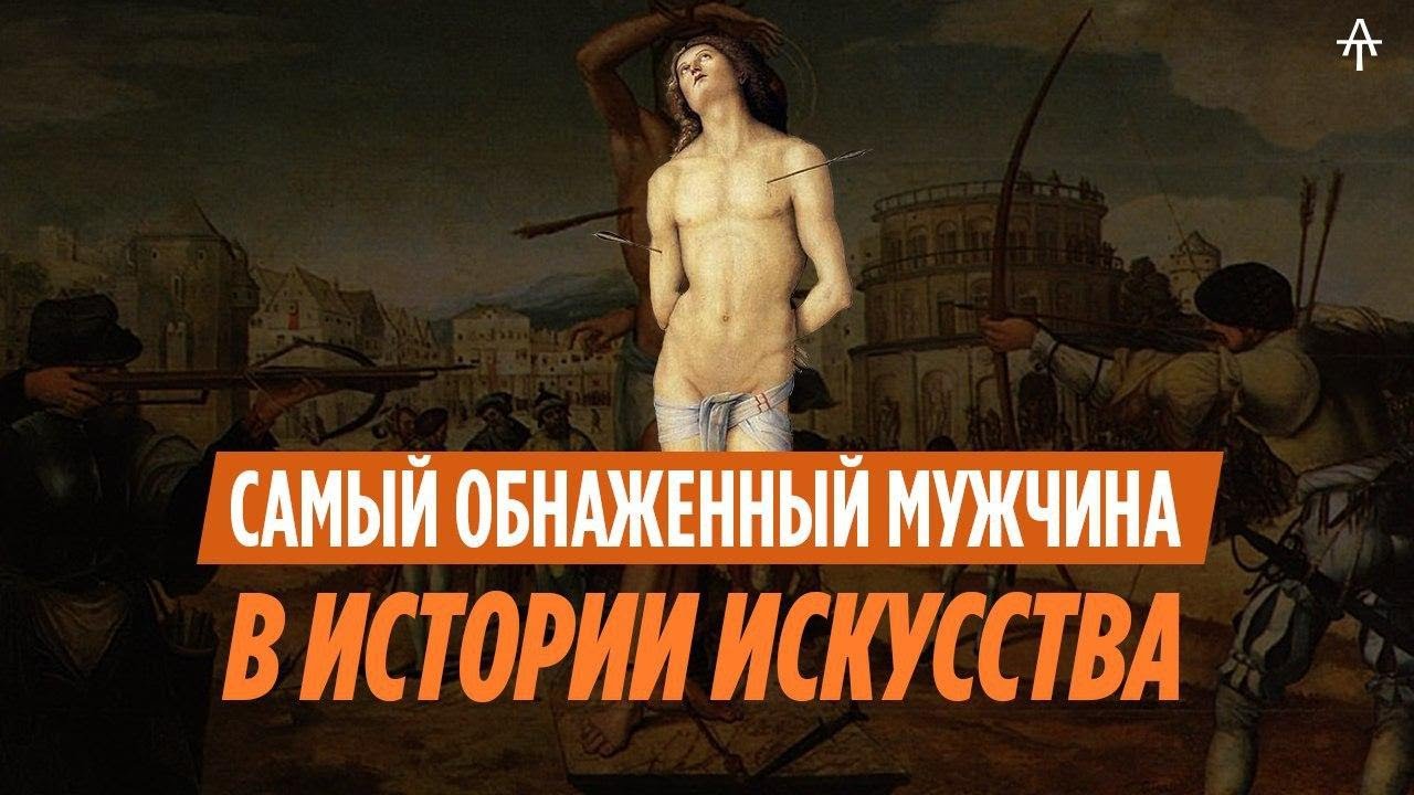 Приключения Святого Себастьяна: чума, гомоэротизм и фашисты.