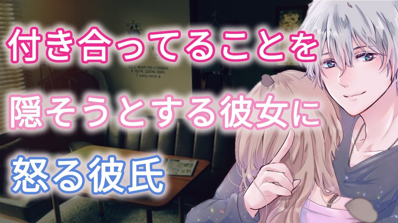 【女性向けボイス】付き合ってることを隠そうとする彼女に怒る彼氏【バイノーラル/立体音響/喧嘩】