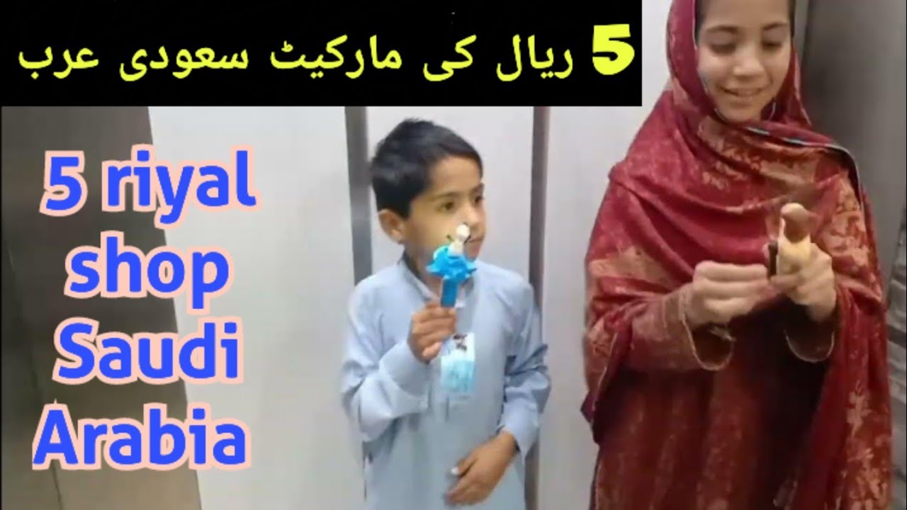 5 riyal shop in Riyadh /5 riyal shopping mall in Saudi Arabia