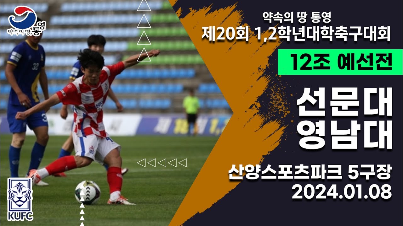 1,2학년대학축구대회ㅣ선문대 vs 영남대ㅣ12조 예선ㅣ24.01.08ㅣ산양스포츠파크 5구장ㅣ약속의 땅 통영 제20회 1,2학년대학축구대회