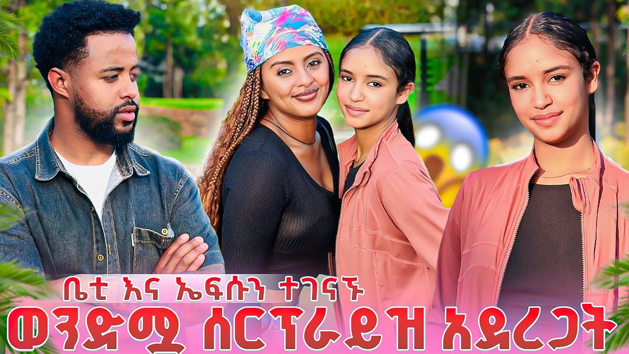 ቤቲ እና ኤፍሱን ተገናኙ .ወንድሟ ሰርፕራይዝ አደረጋት🎁💝