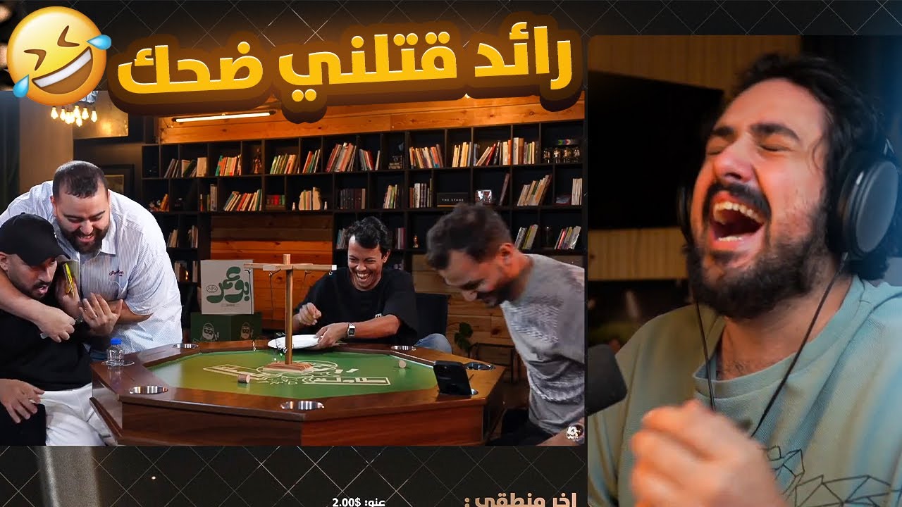 ردة فعلي على طاولة الصملة