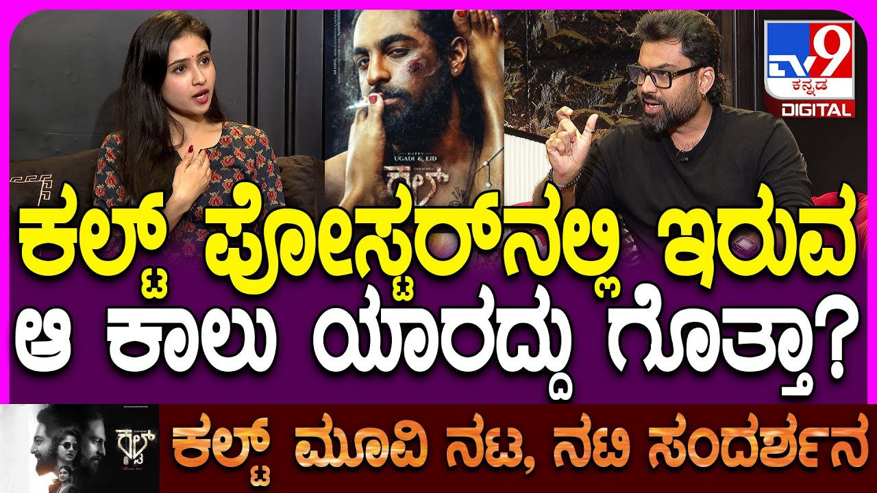 Cult Movie Team Interview: ಈಗಿನ ಲವ್ ನಂಬೋಕ್ಕಾಗಲ್ಲ ಹುಡುಗಿಯರದ್ದೂ ತುಂಬಾ ತಪ್ಪಿರುತ್ತೆ ಎಂದ ನಟಿ ಮಲೈಕಾ| #TV9D