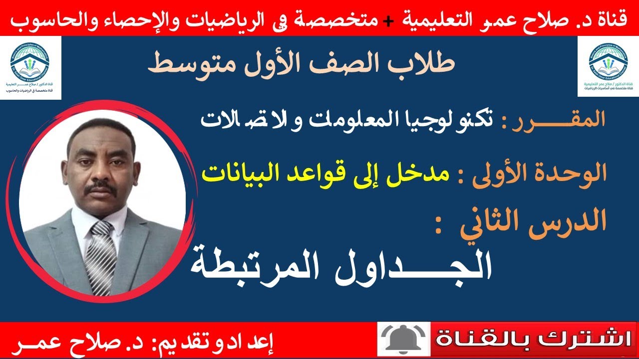 أول متوسط || تكنولوجيا المعلومات والاتصالات || الوحدة الأولى || الدرس الثاني || الجداول المرتبطة