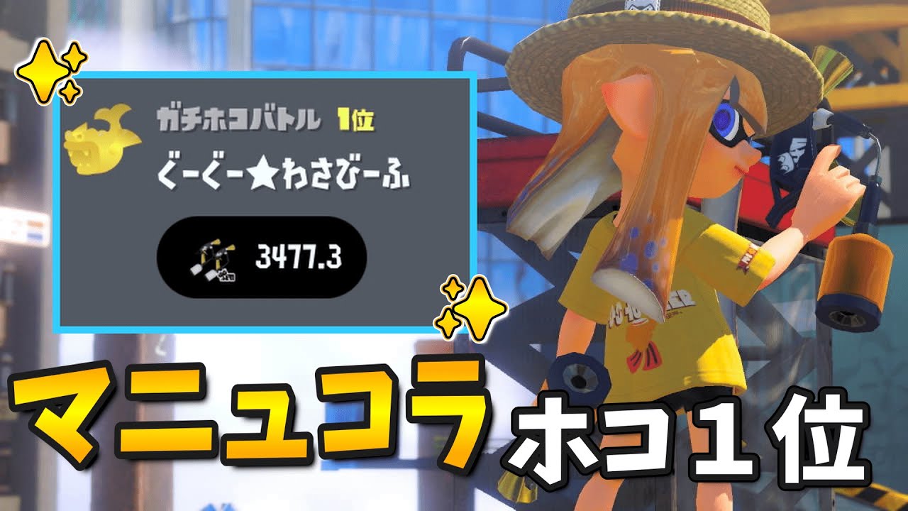 マニュコラでホコ１位を取るにはエイムで暴れます！！！【XP3750】【スプラトゥーン３】