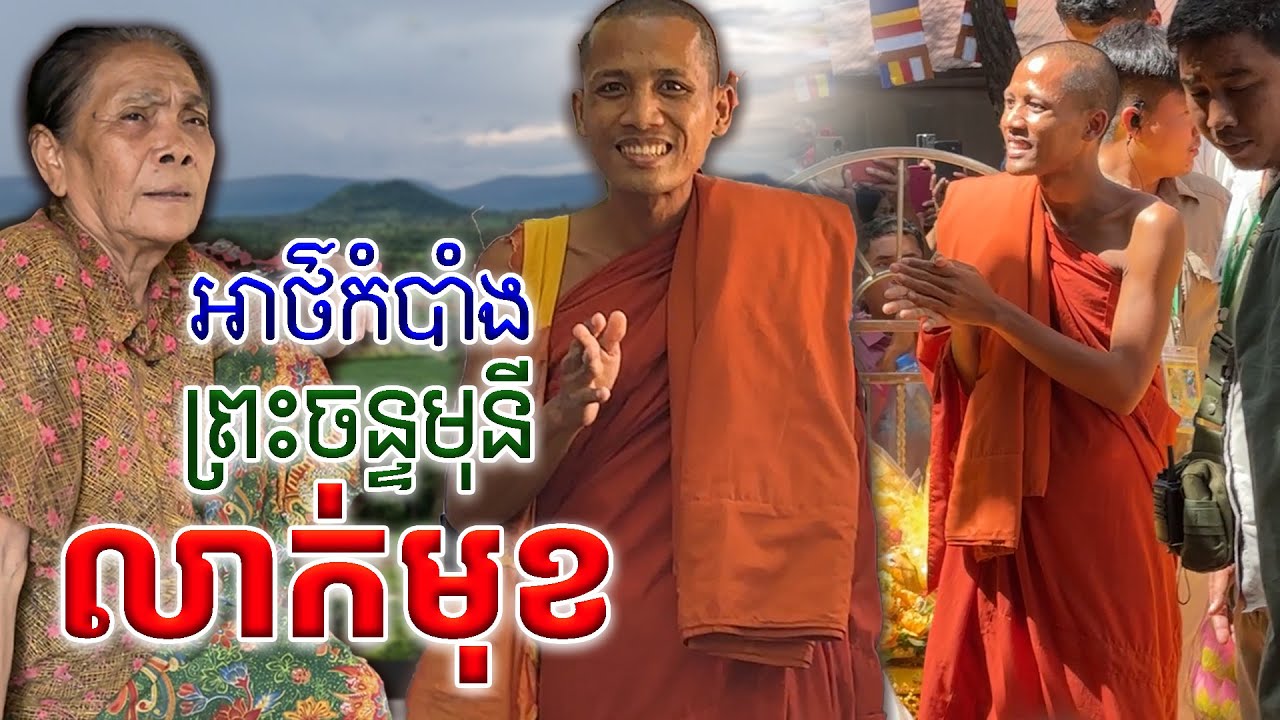លោកយាយស្គាល់ព្រះចន្ទមុនីទី០២ [លេខយាយ 016 557 202]