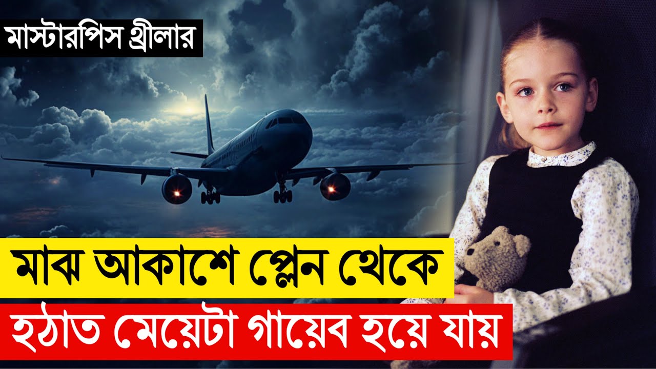 যখন ৪০০০০ ফুট উপর থেকে মেয়েটা উধাও হয়ে গেল 😱 Flight Plan মুভির গল্প | Movie Explain Bangla