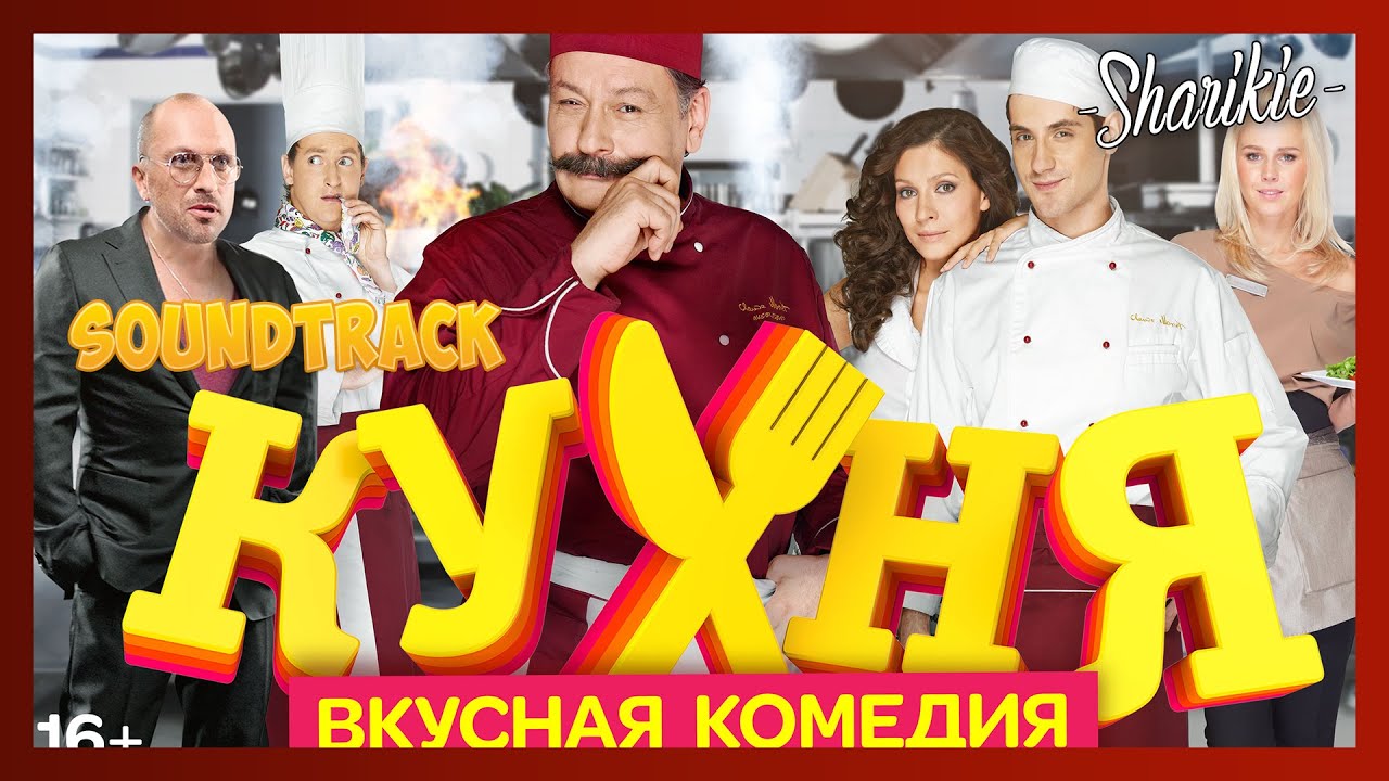 Кухня Саундтрек OST