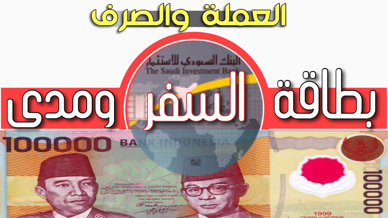 العملة الاندونيسية  والصرف و بطاقة السفر ومدي  - اندونيسيا 🇮🇩